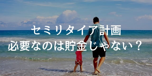 資産運用でセミリタイアを目指す 30代妻子持ち オススメ投資とぼくの計画を紹介 投資んライブ