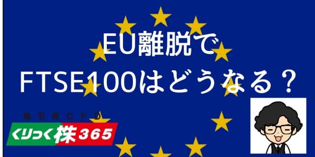 EU離脱　FTSE100　影響
