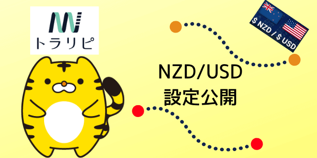 トラリピ　NZD/USD　設定