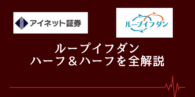 ループイフダン ハーフ ハーフを使う方法とデメリット リスクを解説 投資んライブ