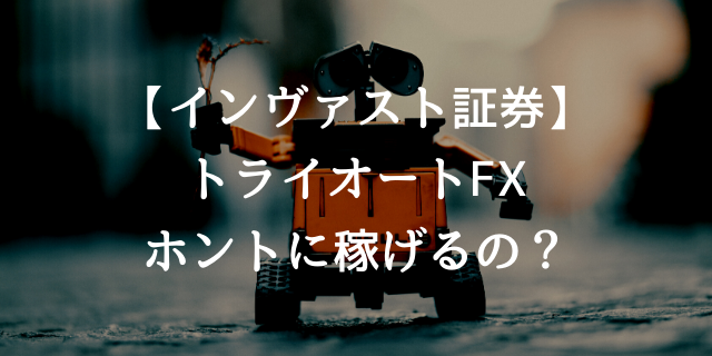 年 トライオートfxの運用実績とデメリットを解説 投資んライブ