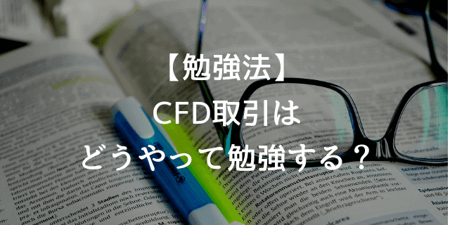 Cfd取引の勉強方法は 初心者向のおすすめ本も紹介 投資んライブ