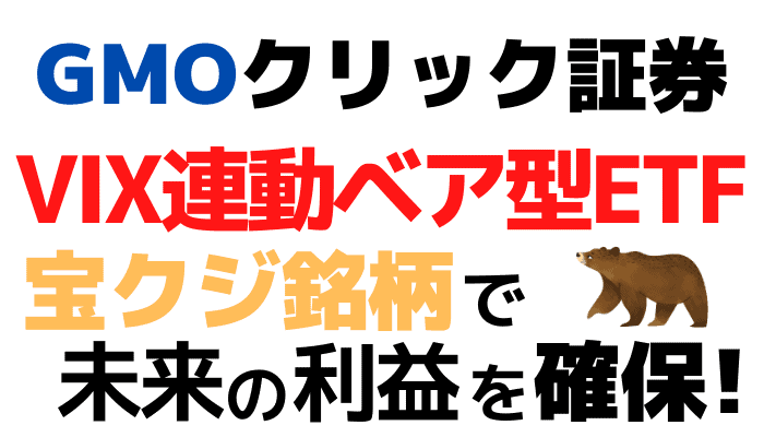 Vix連動ベア型etfは本当に優れている 暴落 急落しても回復する Gmoクリック証券 投資んライブ