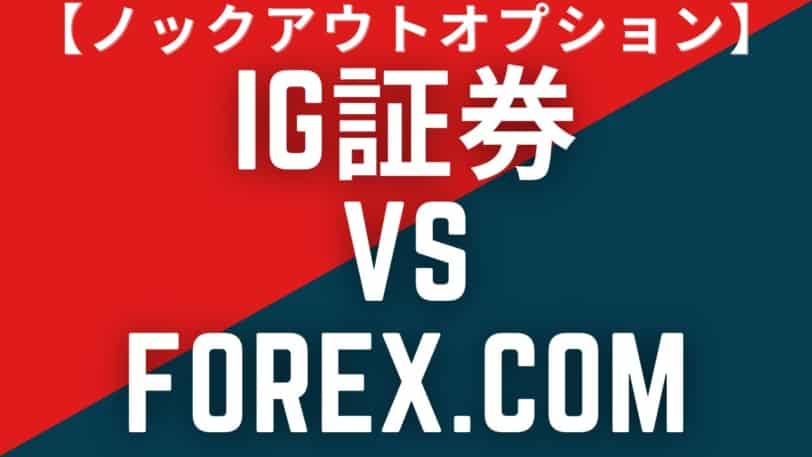 IG証券,FOREX.com(フォレックス・ドットコム),ノックアウトオプション