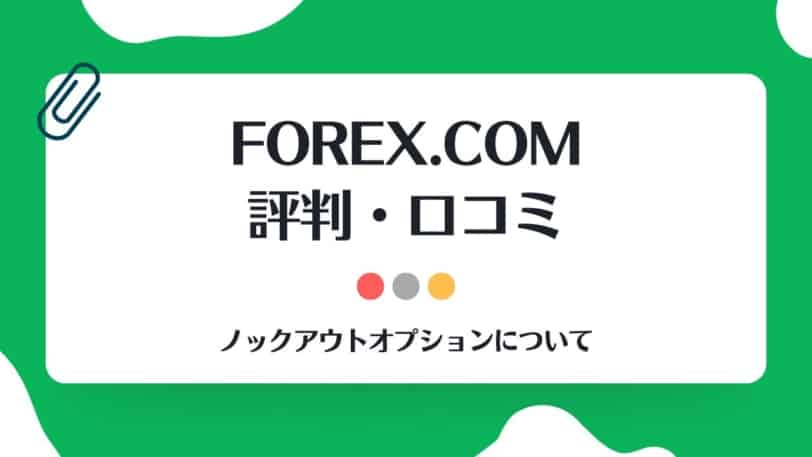 FOREX.com(フォレックス・ドットコム)