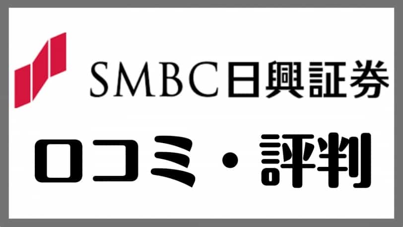 SMBC日興証券の評判・口コミまとめ！メリット・デメリット完全ガイド-アイキャッチ
