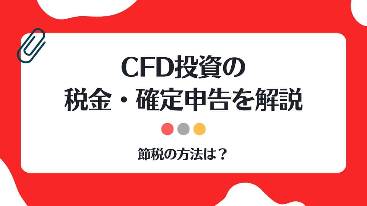 CFD,税金