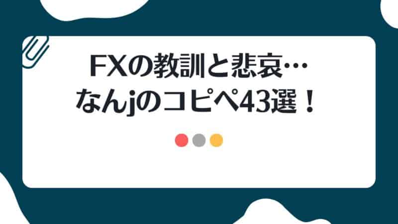 爆死 Fxの教訓と悲哀 なんjのコピペ43選 投資んライブ