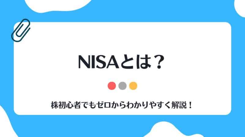 株初心者,NISA