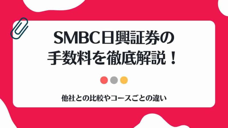 SMBC日興証券,手数料