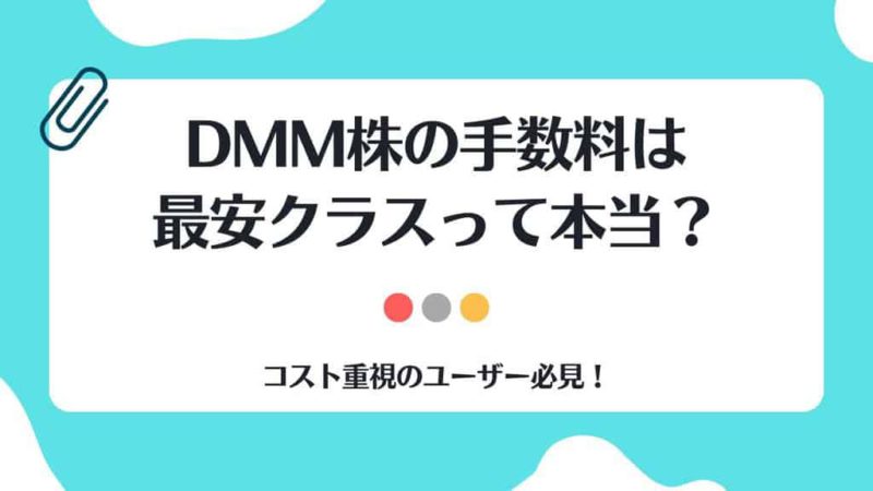 DMM株,手数料