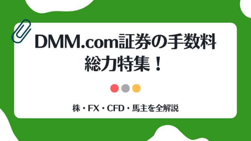 DMM.com証券,手数料