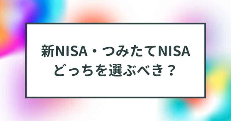 新nisa,つみたてnisa