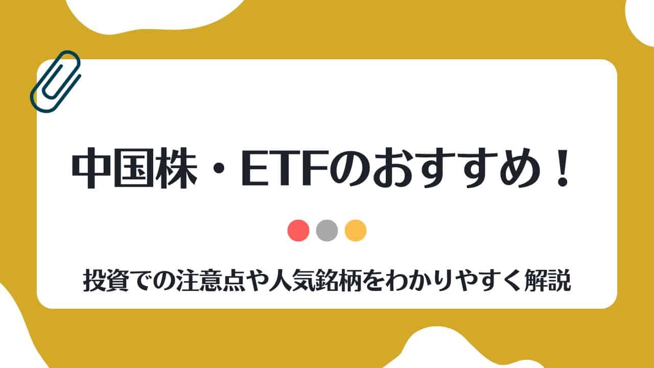 中国株,ETF