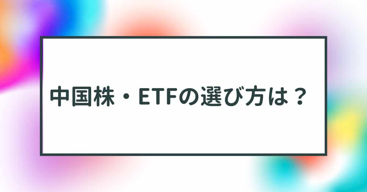 中国株,ETF