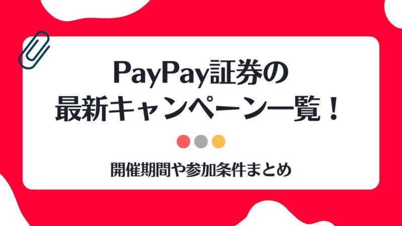 PayPay証券,キャンペーン
