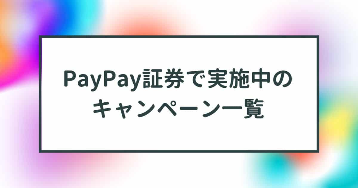 PayPay証券,キャンペーン