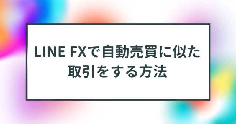 line,fx,自動売買