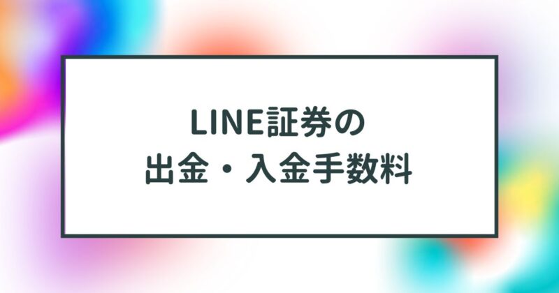 line証券,手数料