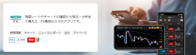 松井証券FXアプリ