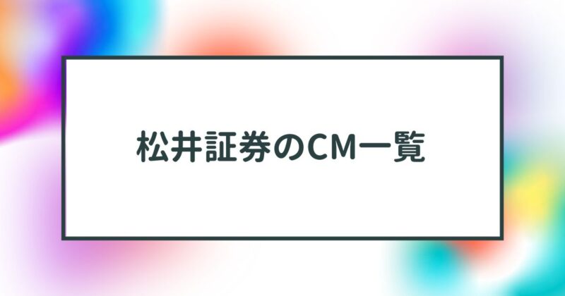 松井証券,cm