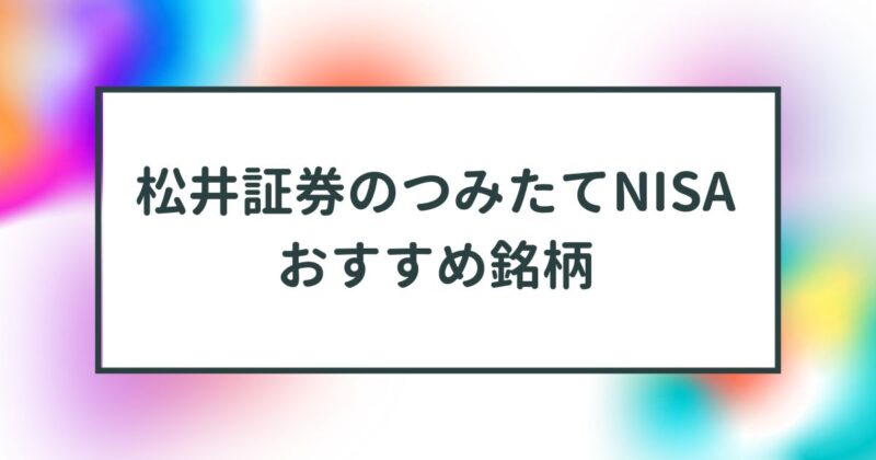 松井証券,nisa