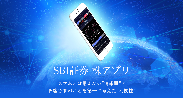 SBI証券,株アプリ