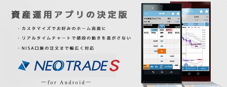 NEO TRADE S（SBIネオトレード証券）