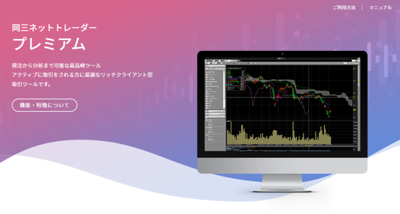 岡三ネットトレーダープレミアム