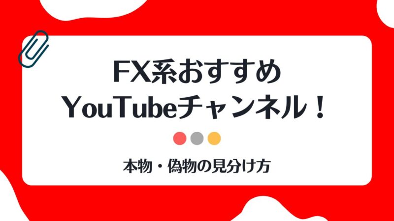 fx,おすすめ,youtube
