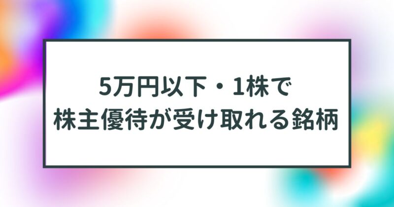 株,優待,おすすめ,10万以下