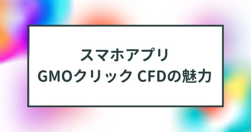 はっちゅう君CFD,アプリ