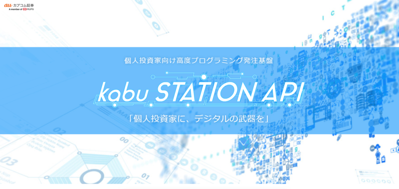 auカブコム証券kabu-STATION-API