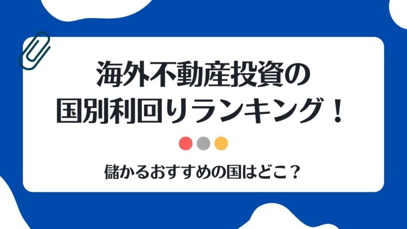 不動産投資のメガトレンド 日米不動産投資比較-