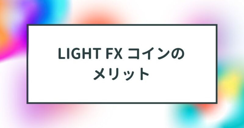 LIGHT,FX,コイン