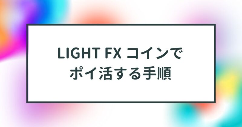 lightfxコイン,ポイ活