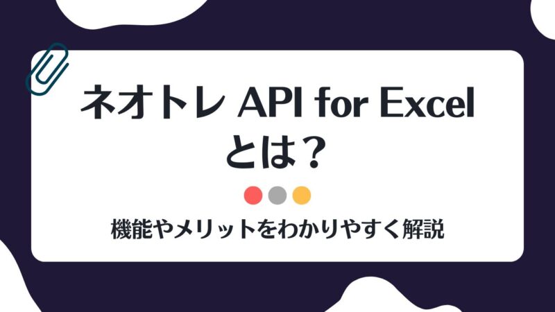 ネオトレ,API for Excelとは