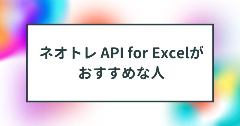 ネオトレ,API for Excelとは
